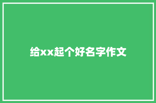 给xx起个好名字作文