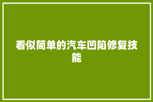 看似简单的汽车凹陷修复技能