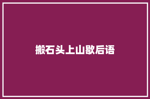 搬石头上山歇后语