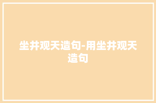 坐井观天造句-用坐井观天造句