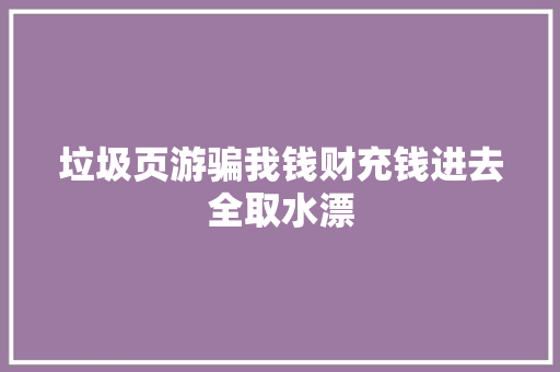 垃圾页游骗我钱财充钱进去全取水漂