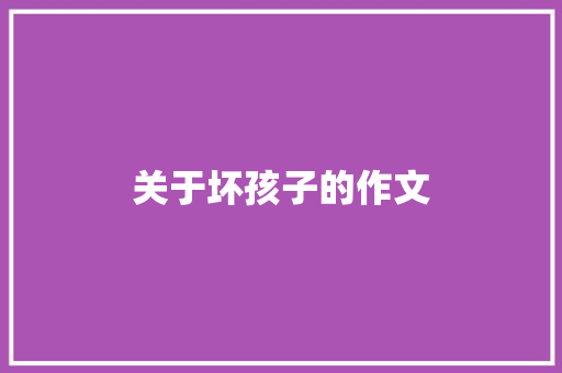 关于坏孩子的作文