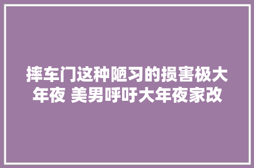 摔车门这种陋习的损害极大年夜 美男呼吁大年夜家改掉落摔车门的陋习