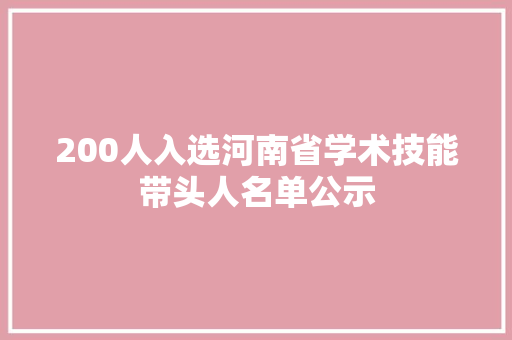 200人入选河南省学术技能带头人名单公示