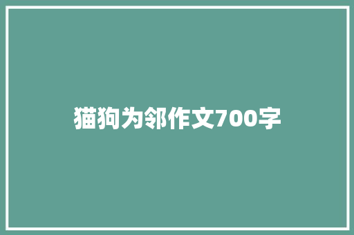 猫狗为邻作文700字