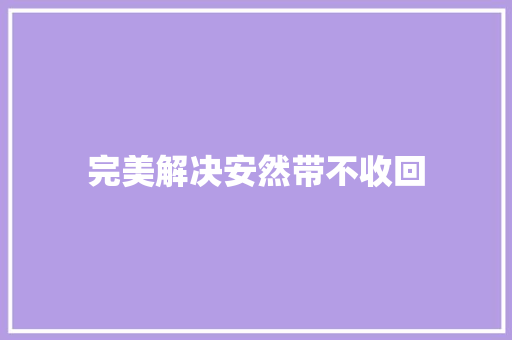 完美解决安然带不收回