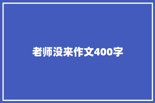老师没来作文400字