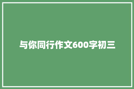 与你同行作文600字初三