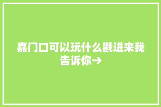 嘉门口可以玩什么戳进来我告诉你→