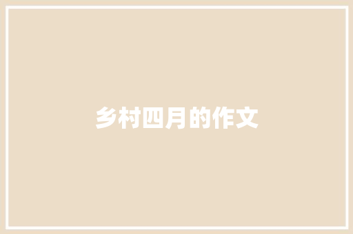 乡村四月的作文