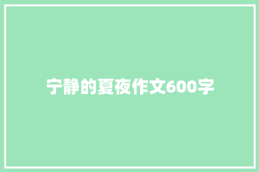 宁静的夏夜作文600字