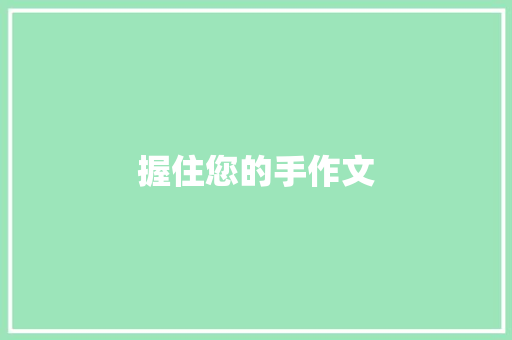 握住您的手作文