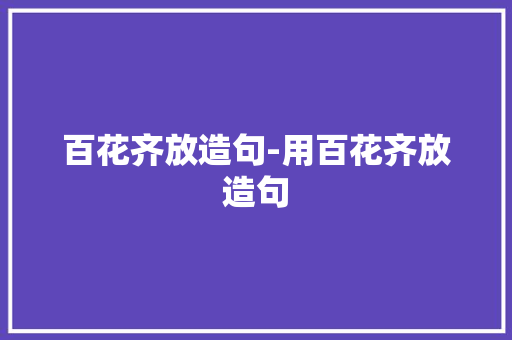 百花齐放造句-用百花齐放造句