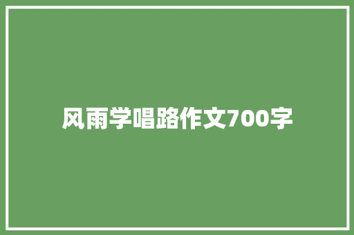 风雨学唱路作文700字