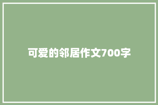 可爱的邻居作文700字
