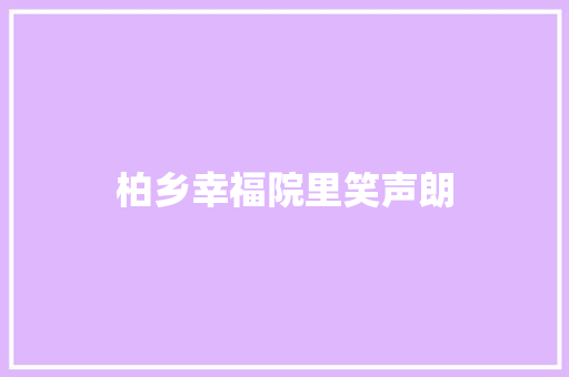 柏乡幸福院里笑声朗