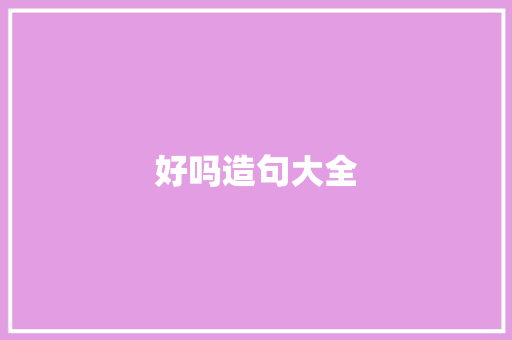 好吗造句大全