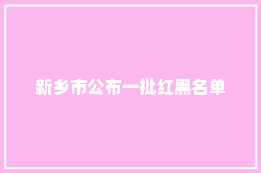 新乡市公布一批红黑名单