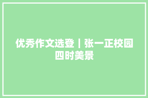 优秀作文选登｜张一正校园四时美景