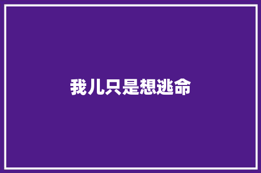 我儿只是想逃命