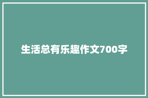 生活总有乐趣作文700字