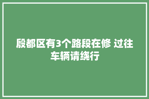 殷都区有3个路段在修 过往车辆请绕行