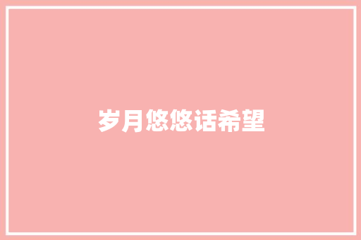 岁月悠悠话希望
