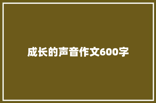 成长的声音作文600字
