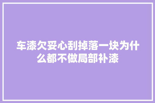 车漆欠妥心刮掉落一块为什么都不做局部补漆