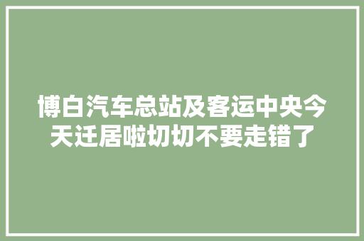 博白汽车总站及客运中央今天迁居啦切切不要走错了