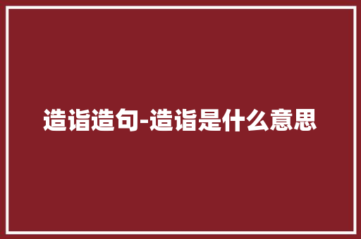 造诣造句-造诣是什么意思 知识百科