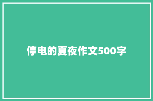 停电的夏夜作文500字