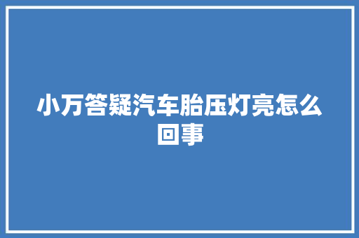 小万答疑汽车胎压灯亮怎么回事