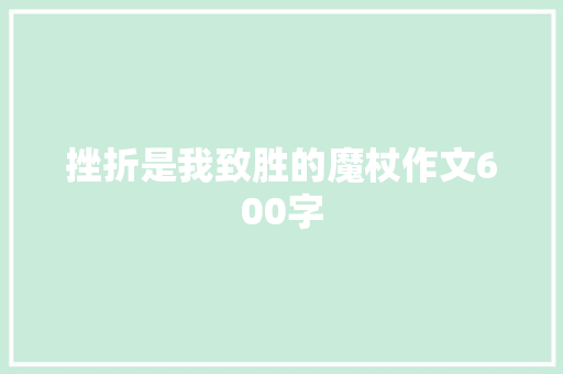 挫折是我致胜的魔杖作文600字