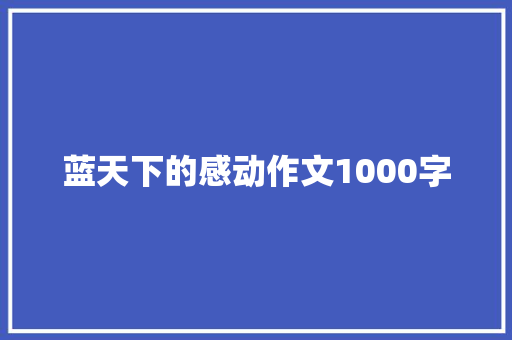蓝天下的感动作文1000字