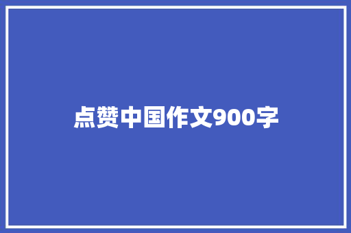 点赞中国作文900字