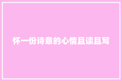 怀一份诗意的心情且读且写
