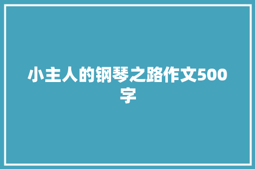 小主人的钢琴之路作文500字