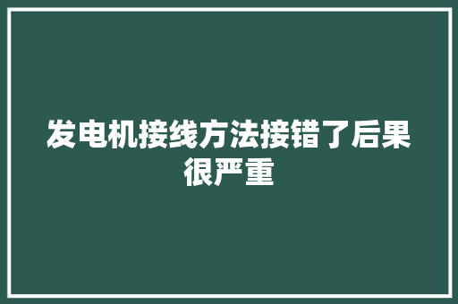 发电机接线方法接错了后果很严重