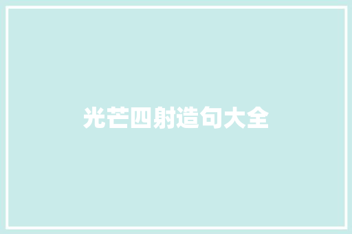 光芒四射造句大全 知识百科