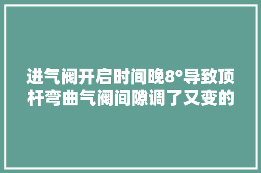 进气阀开启时间晚8°导致顶杆弯曲气阀间隙调了又变的故障案例