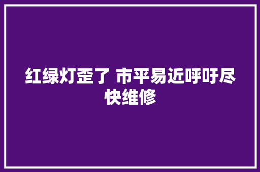 红绿灯歪了 市平易近呼吁尽快维修
