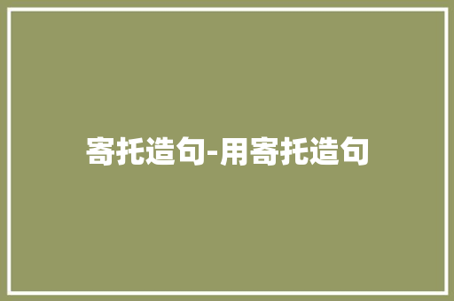 寄托造句-用寄托造句