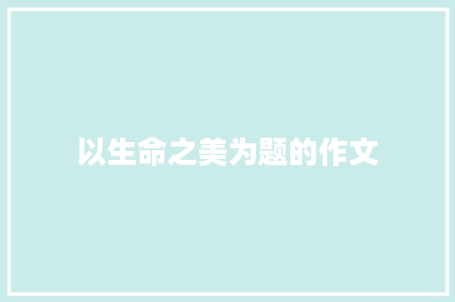 以生命之美为题的作文