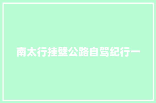 南太行挂壁公路自驾纪行一