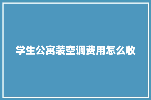 学生公寓装空调费用怎么收