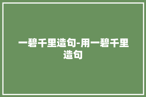 一碧千里造句-用一碧千里造句