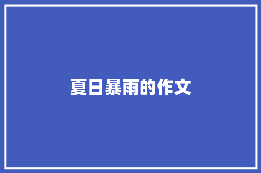 夏日暴雨的作文