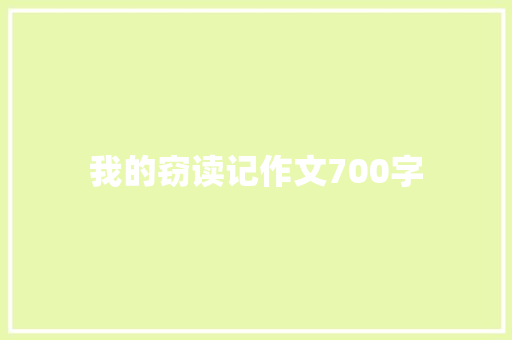 我的窃读记作文700字