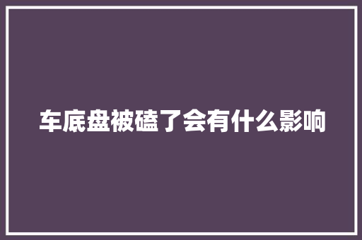 车底盘被磕了会有什么影响